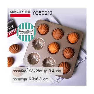 SUNCITY YC80210 พิมพ์ Madeleine 9 หลุม เคลือบเทฟลอนสีทอง