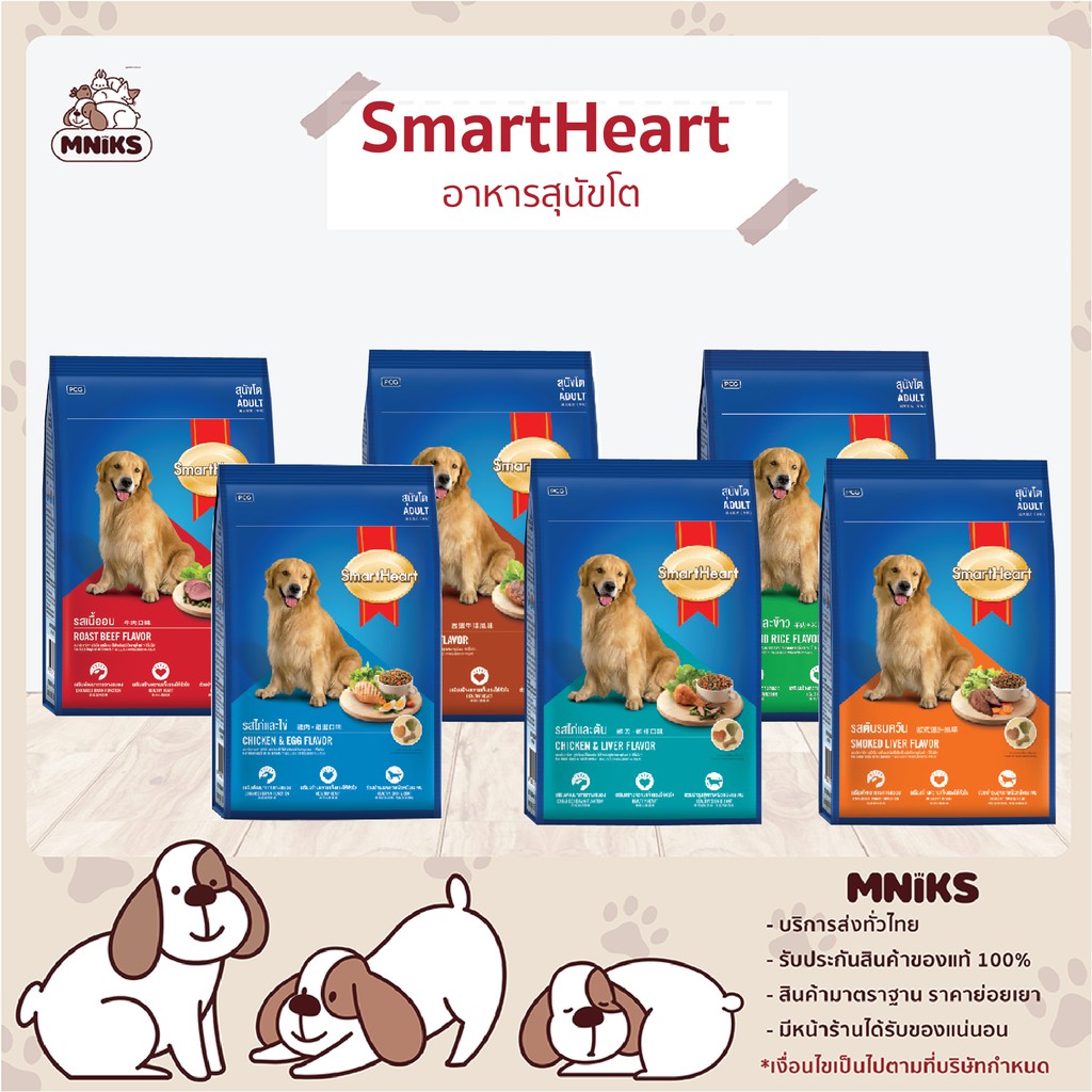 Smart Heart อาหารสุนัข รสแกะและข้าว / เนื้ออบ / สเต็กเนื้อ / ตับรมควัน / ไก่และตับ / ไก่และไข่ (18 - 20Kg.) (MNIKS)
