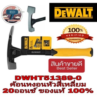 Dewalt DWHT51389-0 ค้อนหงอนหัวสี่เหลี่ยม Bricklayer 20 OZ.ของแท้100%