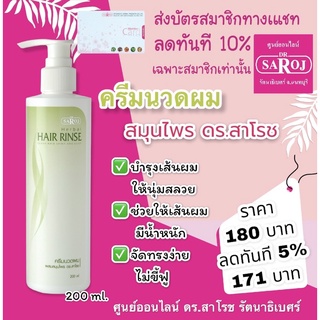 ครีมนวดผมผสมสมุนไพร ดร.สาโรช 200ml