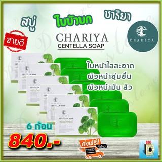 สบู่ใบบัวบก ชาริยา Chariya สบู่ชาริยา ( 1 ก้อน ) ของแท้ 100% คุมความมัน การเกิดสิว ฝ้ากระและจุดด่างดำ ผิวนิ่ม