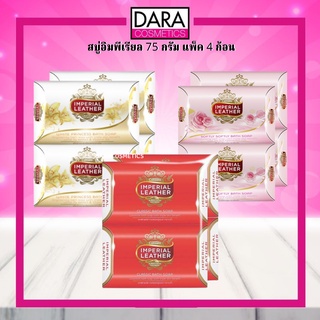 ✔ถูกกว่าห้าง✔ Imperial Leather Soap สบู่อิมพีเรียล 75 กรัม แพ็ค 4 ก้อน ของแท้ 100% DARA