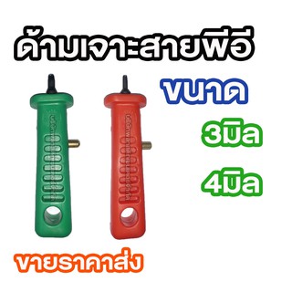 ด้ามเจาะท่อ PE แบบมีสปริง ด้ามเจาะพีอี 3มิล 4มิล