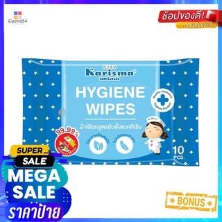 ผ้าเช็ดทำความสะอาด KARISMA HYGIENE 10 แผ่นWET WIPES KARISMA HYGIENE 10-SHEET