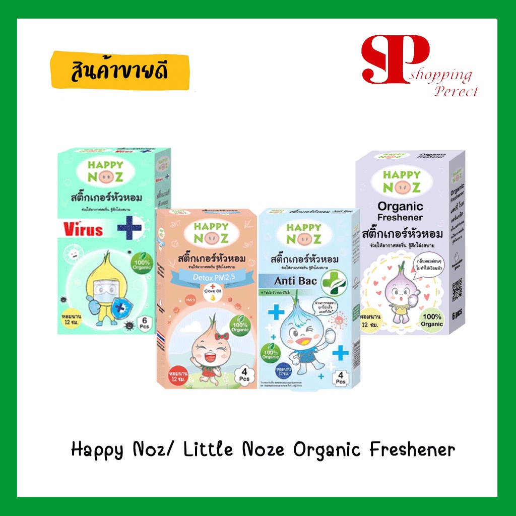 สติ๊กเกอร์หัวหอม Happy Noz มี 3 แบบ Happy Noz สีม่วง Happy Noz Anti Bac สีฟ้า และ Happy Noz Detox PM