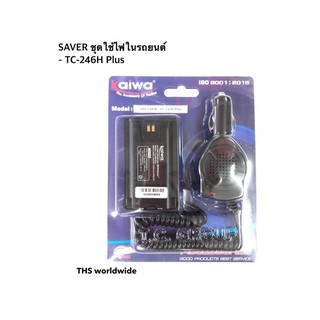 SAVER ชุดใช้ไฟในรถยนต์ (ของแท้!) สำหรับ SPENDER รุ่น TC-246H Plus DC 7.4V. มาตรฐาน