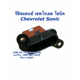 ขดลวด รีซิสเตอร์แอร์ เชพโรเลต Sonicโซนิค Chevrolet Resistance รีซิสแตนซ์