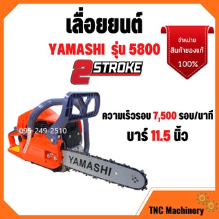 เลื่อย YAMASHI รุ่น5800 2แหวน #ร้อนไม่ดับ ลูกสูบ45.2มิล #เลื่อยยนต์ #เครื่องมือช่าง