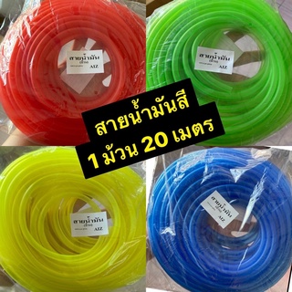 สายน้ำมันรถมอเตอร์ไซค์ ยาว 20 เมตร มีหลายสีให้เลือก