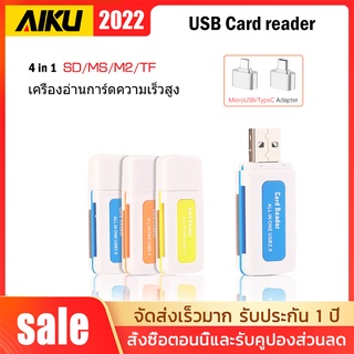 AIKU USB 4 in 1 เครื่องอ่านการ์ดความเร็วสูง Card Reader SD / MS / M2 / TF สำหรับการรวมกันของโทรศัพท์มือถือ