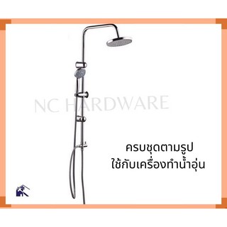 MADday-IKEA (ของแท้) พร้อมส่งที่ไทย ชุดเรนเชาเวอร์ Rain Shower  น้ำอุ่น ครบชุด หัว 20 ซม