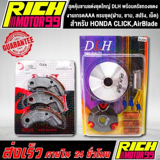สุดคุ้มชามแต่งชุดใหญ่ DLH พร้อมครัชทองแดง สำหรับ HONDA CLICK,คลิก AirBlade แอร์เบรค ครบชุด(ฝาม, ชาม, สปริง, เม็ด)