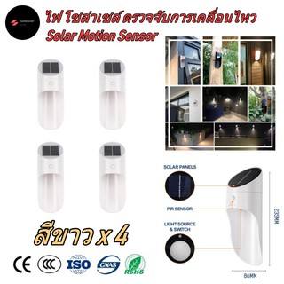 ไฟ โซล่าเซลล์ ติดผนัง ตรวจจับการเคลื่อนไหว สีขาว 4 ชุด (White Solar Light Motion Sensor x 4)