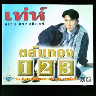 CD ซีดีเพลงไทย เท่ห์ อุเทน พรหมมินทร์ ตลับทอง 123 รวม 48เพลงที่ดีที่สุดของ เท่ห์***มือ1