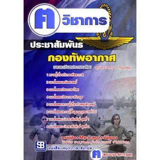 หนังสือเตรียมสอบ #ประชาสัมพันธ์ กองทัพอากาศ