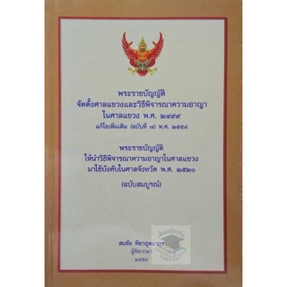 พ.ร.บ.จัดตั้งศาลแขวงและวิธีพิจารณาความอาญาในศาลแขวง ปรังปรุงปี 2559 อ.สมชัย ฑีฆาอุตมากร