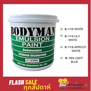 สีทาภายนอก BODYMAN มีหลายเฉดสี ขนาด 1 แกลลอน น้ำหนักประมาณ 5 กิโลกรัม