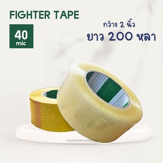 Fighter tape เทปกาว 200 หลา สีใส/สีน้ำตาล เทปปิดกล่อง เทปปะพัสดุ