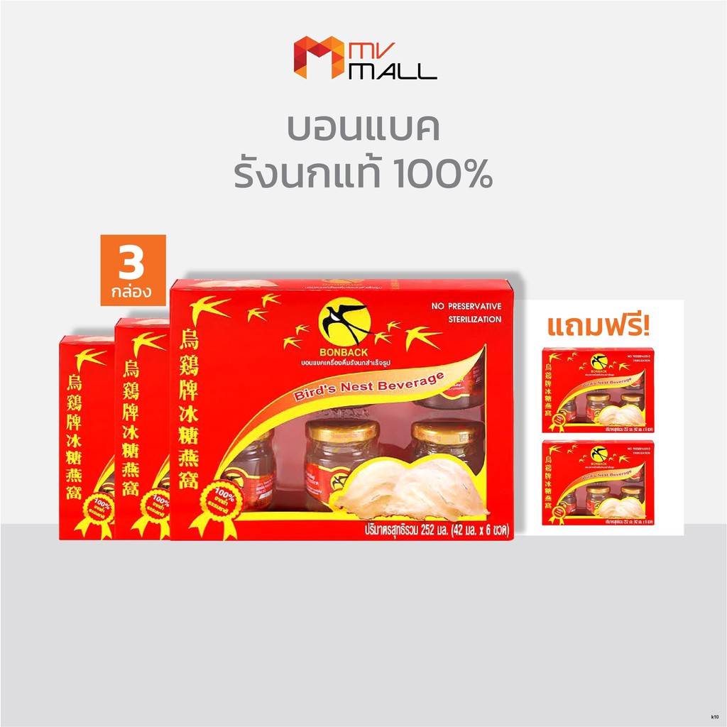 MVmall1264 BONBACK Bird's Nest Beverage (100 Cave Nest) บอนแบค รังนก