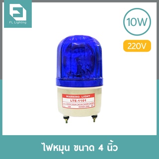 FL-Lighting ไฟหมุน ขนาด 4 นิ้ว 220V / ไฟไซเรน ไฟฉุกเฉิน Warning Light LTE-1101 สีน้ำเงิน