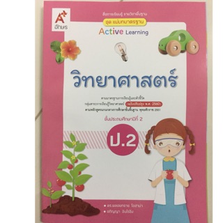 แม่บทมาตรฐาน วิทยาศาสตร์ ป.2 (ปรับปรุง2560) อจท