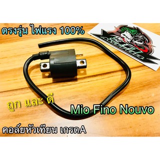 คอล์ยหัวเทียน FINO MIO NOUVO MX คอล์ยใต้ถัง คุณภาพสูง