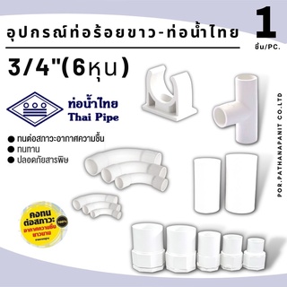 (บรรจุ 1ชิ้น) รวมข้อต่อขาว ขนาด 3/4" (6หุน)PVCอุปกรณ์ท่อร้อยสาย ท่อน้ำไทยสีขาว   ก้ามปู ข้อต่อเข้ากล่อง ข้อต่อตรง สามทาง