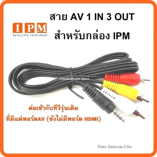 สาย AV 1 in 3 Out (สำหรับกล่อง IPM)ต่อเข้ากับทีวีรุ่นเดิม ที่มีแต่พอร์ตAV (ยังไม่มีพอร์ต HDMI)