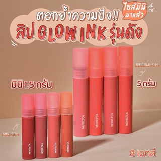 ขนาดมินิ หลอด1.5g. / ซอง 2g. Merrezca Glow Ink Color Lip Tint มี 12 สีให้เลือก