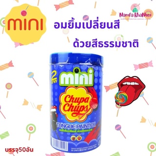 Chupa Chups Mini Best Of อมยิ้ม จูปาจุ๊ปส์ มินิ สีน้ำเงิน จูปาจุ๊ปส์ มินิอมยิ้ม ขนาด 6กรัม จำนวน50เม็ด