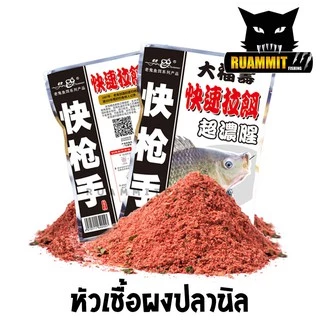 หัวเชื้อผง เข้มข้น สูตรพิเศษ สำหรับตกปลานิล ปลาเกร็ด ปลาสวาย