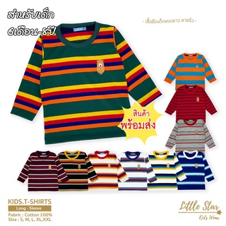 Littlestar เสื้อยืดเด็ก แขนยาว ทอริ้ว  ปักลายหมี คอตต้อน [ราคาต่อ1ตัว] BTL0004