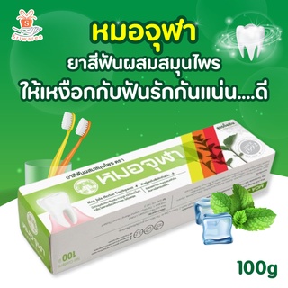 ยาสีฟันสมุนไพร ตรา หมอจุฬา สูตรดั้งเดิม ปริมาณ 100g 😁✨