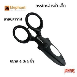 กรรไกรสำหรับเด็ก ตราช้าง ลายนกเงือก ลายปลาวาฬ ลายจระเข้