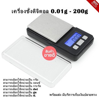 เครื่องชั่งน้ำหนัก เครื่องชั่งดิจิตอล 0.01g - 200g ตาชั่งดิจิตอล ขนาดเล็ก