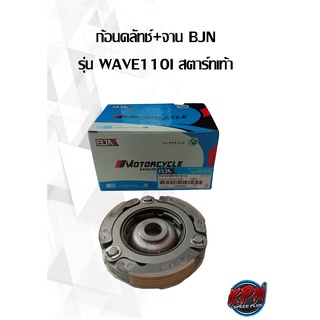 ก้อนคลัทช์+จาน BJN รุ่น WAVE110I สตาร์ทเท้า