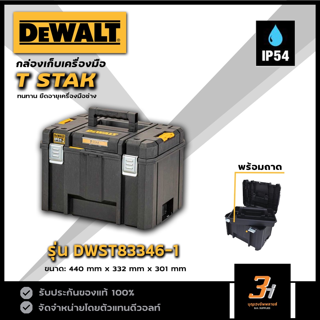 DeWALT  กล่องเครื่องมือ TSTAK รุ่น DWST83346-1