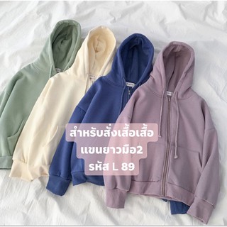 สำหรับกดสั่งซื้อเสื้อแขนยาวรหัสL