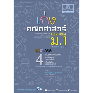 เก่งคณิตศาสตร์ เพิ่มเติม ม.1 (2 ภาคเรียน) หลักสูตรปรับปรุง พ.ศ. 2560 ดร.ณัฎฐ์ธนิน ลูกเสือถิรา เขียน