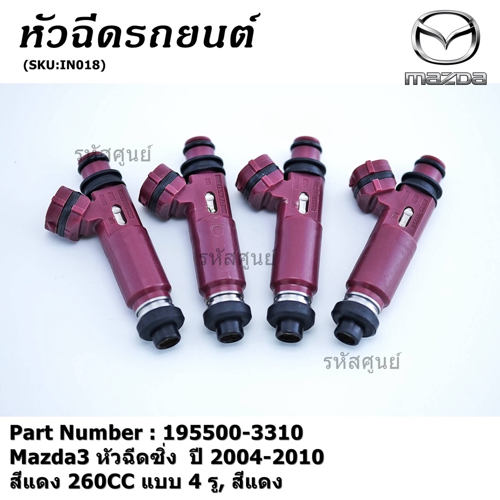 (ราคา /1 ชิ้น) หัวฉีดใหม่ รหัส 195500-3310 Mazda3 หัวฉีดซิ่ง ปี 2004-2010 สีแดง 260CC 4 รู สีแดง แถม