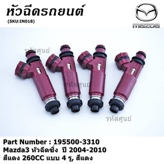 (ราคา /1 ชิ้น) หัวฉีดใหม่ รหัส 195500-3310 Mazda3 หัวฉีดซิ่ง ปี 2004-2010 สีแดง 260CC 4 รู สีแดง แถมยางรอง 200 บาท/1 ชุด