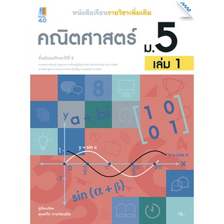 หนังสือเรียน คณิตศาสตร์เพิ่มเติม ม.5 เล่ม 1 รหัสสินค้า2532301100  BY MAC EDUCATION (สำนักพิมพ์แม็ค)