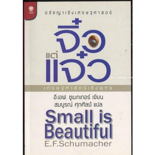 จิ๋วแต่เเจ๋ว : เศรษฐศาสตร์เชิงพุทธ (Small is Beautiful) -หนังสือดีในรอบศตวรรษ-