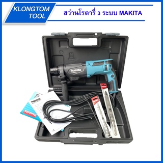 🔥KLONGTHOM🔥 สว่านโรตารี่ 3 ระบบ 26mm. M8701B-26 MAKITA พร้อมกล่องและอุปกรณ์ 800วัตต์ ของแท้ 100% เจาะธรรมดา เจาะคอนกรีต