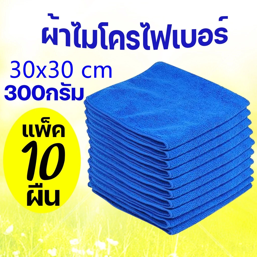 🔥ลด 50% ใส่โค้ด INCLZ11🔥 ผ้าเช็ดไมโครไฟเบอร์ ผ้าเช็ดทําความสะอาด ขนาด 30x30 cm300g (10 ผืน )ผ้าเช็ดรถ