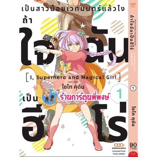 เป็นสาวน้อยเวทมนตร์แล้วไงถ้าใจฉันเป็นฮีโร่ เล่ม 1 หนังสือ การ์ตูน มังงะ สาวน้อย เวทมนตร์ ฮีโร่ dan ร้านการ์ตูนพี่พงษ์