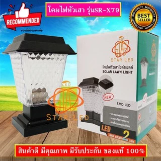 ไฟโซล่าเซลล์ STAR LEDโคมไฟหัวเสา โซล่าเซลล์ รุ่น JD-X79 COLOR 2แสง สีขาวและวอร์มไวท์