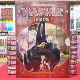 MASHLE ศึกโลกเวทมนตร์คนพลังกล้าม เล่มที่ 9 หนังสือการ์ตูน มังงะ มือหนึ่ง