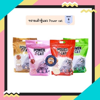 ทรายแมวเต้าหู้ Power Cat แท่งเล็ก 1.5 mm เกรดพรีเมี่ยม