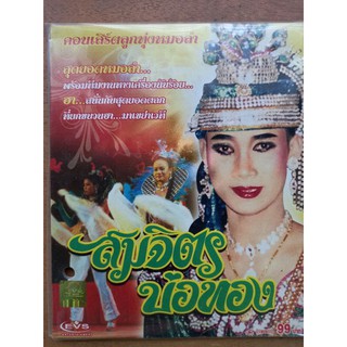 แผ่น VCD #คอนเสิร์ตลูกทุ่งหมอลํา#สมจิตรบ่อทอง